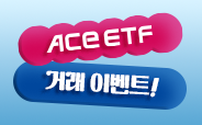 ACE국내대표 ETF 거래이벤트