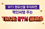 TRUE WTI원유선물 ETN3종 신규상장 이벤트