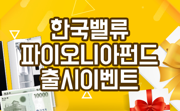 신상품 출시! 한국밸류파이오니아 펀드 가입 이벤트 이벤트 이미지