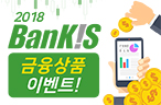 [BanKIS] 2018 뱅키스 금융상품 가입 이벤트 이벤트 이미지