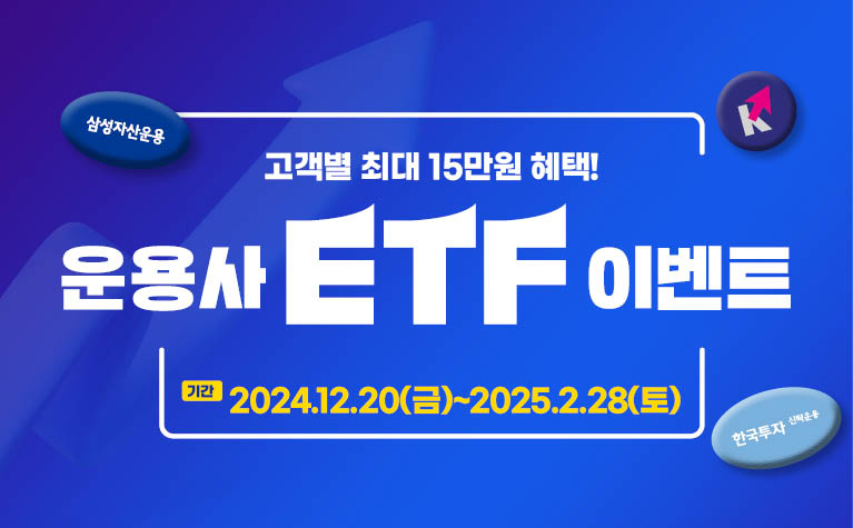 <영업점 이벤트><br>운용사 ETF 거래이벤트