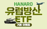 HANARO 유럽방산 ETF 거래이벤트