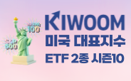 KIWOOM 미국대표지수 2종 ETF 거래이벤트 시즌10