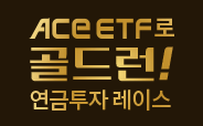 ACE KRX 금현물 ETF 이벤트