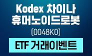 KODEX 차이나휴머노이드로봇 ETF 거래이벤트