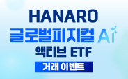HANARO글로벌피지컬AI액티브 ETF 거래이벤트