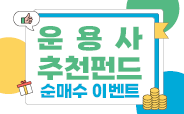 운용사 추천펀드<br> 순매수 이벤트