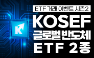 KOSEF 글로벌반도체 ETF 2종 거래이벤트 시즌2