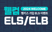 2024 웰컴 ELS/ELB 이벤트