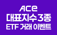 ACE 지수 3종 ETF 거래이벤트