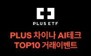 PLUS 차이나AI테크TOP10 ETF 거래이벤트
