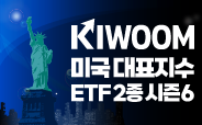 KIWOOM 미국대표지수 2종 ETF 거래이벤트 시즌6