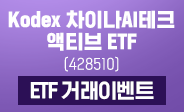 KODEX 차이나AI테크액티브 ETF 거래이벤트