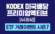 KODEX 미국배당프리미엄액티브 ETF 거래이벤트 시즌7