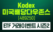 KODEX 미국배당다우존스 ETF 거래이벤트 시즌2