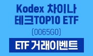 KODEX 차이나테크TOP10 ETF 거래이벤트