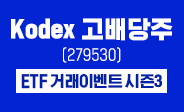 KODEX 고배당주 ETF 거래이벤트 시즌3
