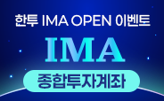 한국투자증권 <br> IMA 종합투자계좌 OPEN 이벤트