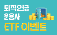 퇴직연금 운용사 ETF 순매수 이벤트