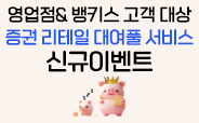 증권 리테일 대여풀 서비스 신규이벤트