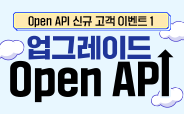 OpenAPI 신규 고객 이벤트 시즌1(이벤트 조기종료_1/15)