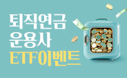 DC & IRP 운용사ETF 순매수 이벤트