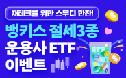 뱅키스 절세3종 운용사 ETF 이벤트