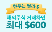 BanKIS 해외주식 최대 $600 이벤트