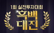 <2025년 1회 실전투자대회><br> 흑백대전