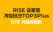 RISE 글로벌게임테크TOP3Plus ETF 거래이벤트
