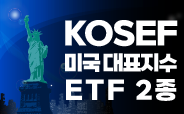 KOSEF 미국대표지수 ETF 2종 거래이벤트