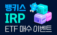 뱅키스 IRP 운용사 ETF 이벤트