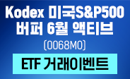 KODEX 미국S&P500버퍼 6월 액티브 ETF 거래이벤트