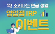 영업점 IRP 입금 이벤트