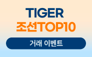 TIGER조선 TOP  ETF 거래이벤트 시즌2