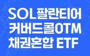 SOL 팔란티어 커버드콜OTM 채권혼합 ETF 거래이벤트