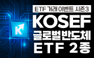 KOSEF 글로벌반도체 ETF 2종 거래이벤트 시즌3