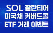 SOL 팔란티어미국채커버드콜 ETF 거래이벤트