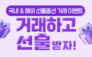 국내 & 해외 선물옵션 거래 이벤트