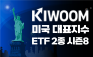 KIWOOM 미국대표지수 2종 ETF 거래이벤트 시즌8