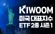 KIWOOM 미국대표지수 2종 ETF 거래이벤트