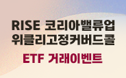 RISE 코리아밸류업위클리고정커버드콜 ETF 거래이벤트