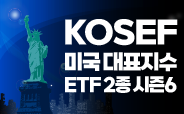 KOSEF 미국대표지수 ETF 2종 거래이벤트 시즌6