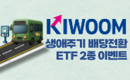 KIWOOM 생애주기 배당전환 2종 ETF 거래이벤트