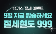 뱅키스 절세 이벤트
