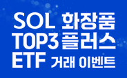 SOL 화장품TOP3플러스 ETF이벤트