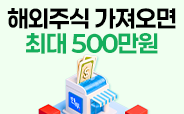 해외주식 가져오면 최대500만원