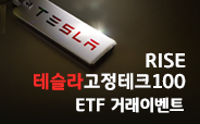 RISE 테슬라고정테크100 ETF 거래이벤트