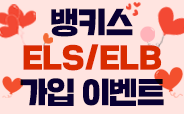 뱅키스 ELS/ELB 이벤트