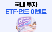 지금은 한국투자 ! 골라담는 ETF+펀드